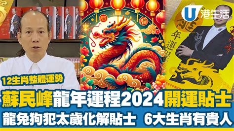 2024年生肖運程龍|龍年運程2024｜蘇民峰12生肖運勢+犯太歲化解方法一 